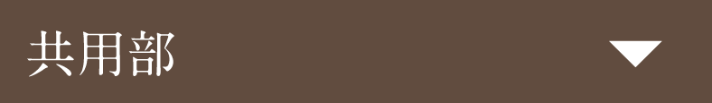 共用部