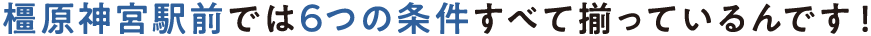 南八木では6つの条件すべて揃っているんです！