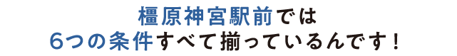 南八木では6つの条件すべて揃っているんです！