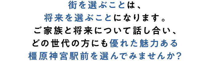 街を選ぶことは、将来を選ぶことになります。ご家族と将来について話し合い、どの世代の方にも優れた魅力ある南八木を選んでみませんか?