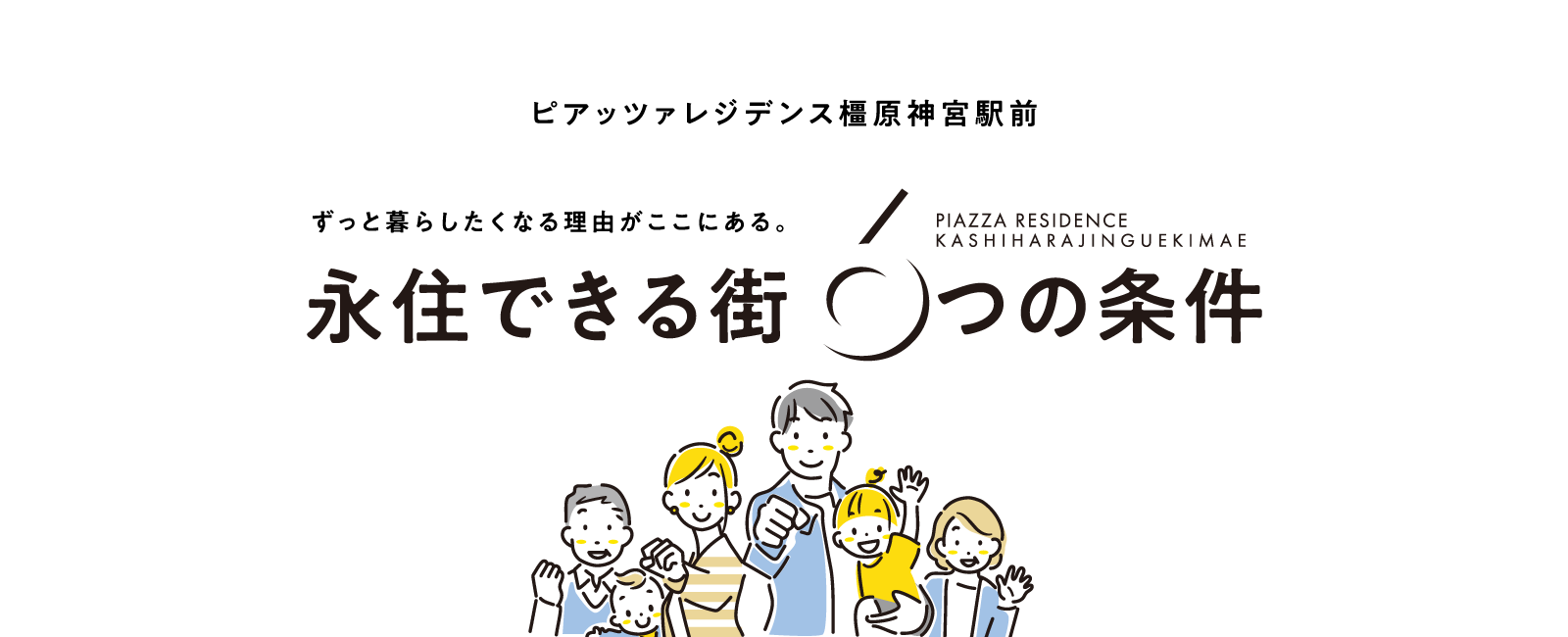 永住できる6つのポイント