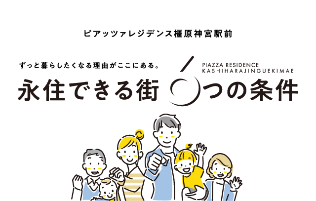 永住できる6つのポイント